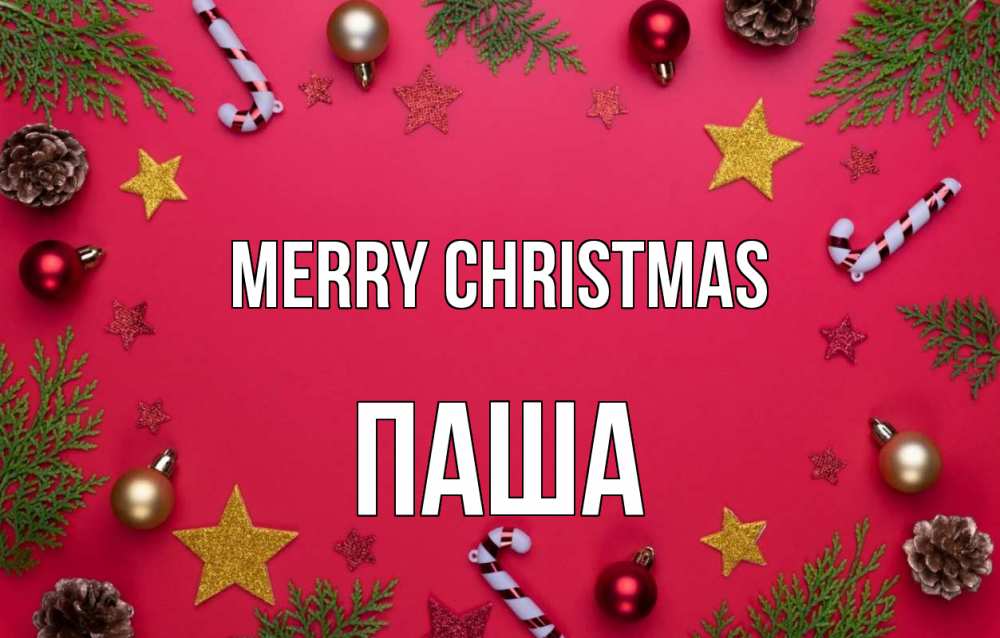 Greetings card с именем, Паша Merry Christmas с рождеством Greetings with text for free download 