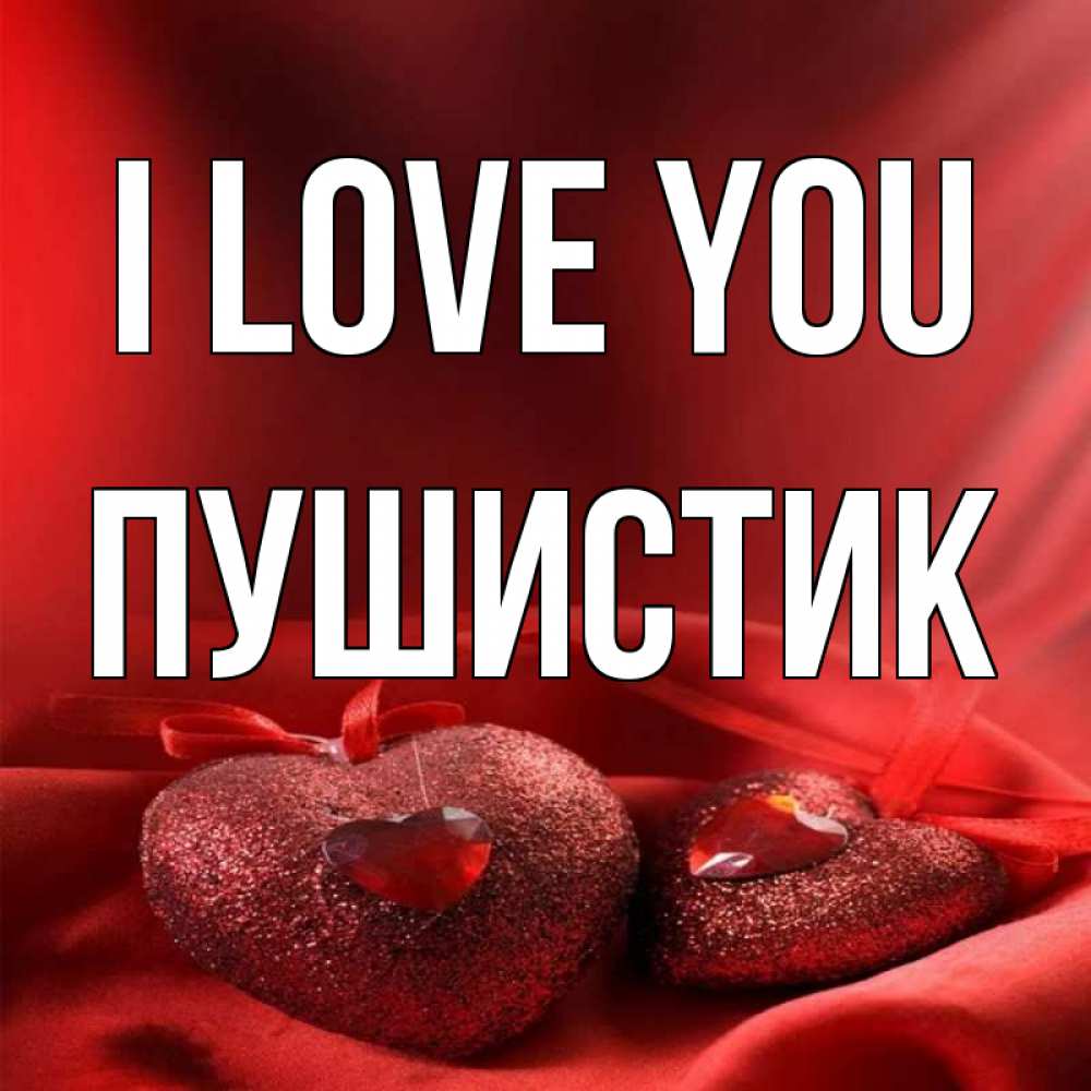 Greetings card с именем, Пушистик I love you с лентами Greetings with text for free download 