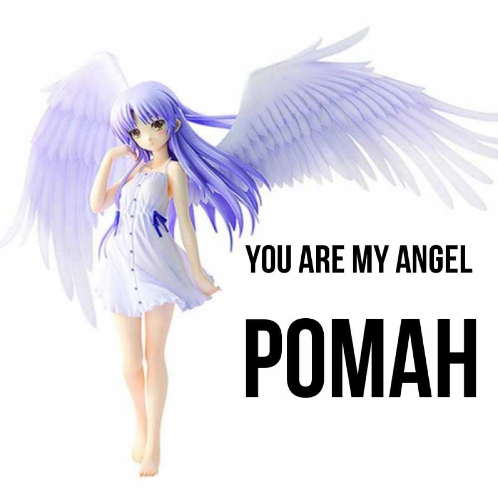 Greetings card с именем, Роман You are my angel девушка ангел с фиолетовыми крыльями Greetings with text for free download 