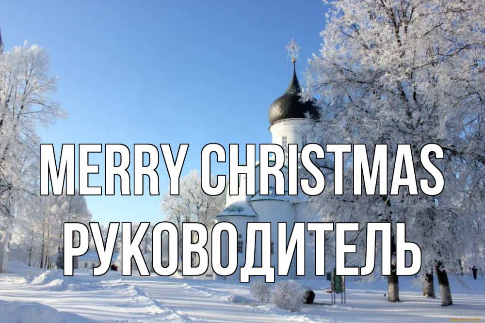 Greetings card с именем, Руководитель Merry Christmas Рождество, церковь, храм, зимний лес Greetings with text for free download 