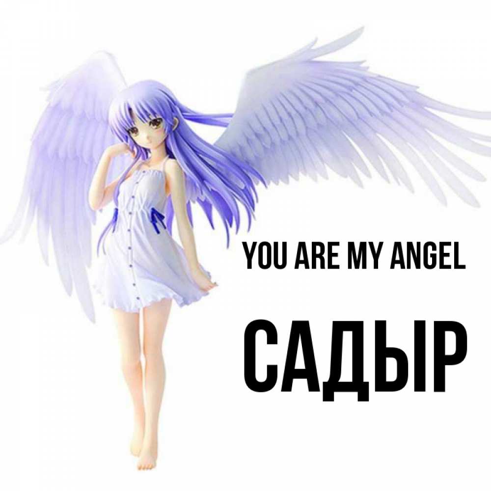 Greetings card с именем, САДЫР You are my angel девушка ангел с фиолетовыми крыльями Greetings with text for free download 