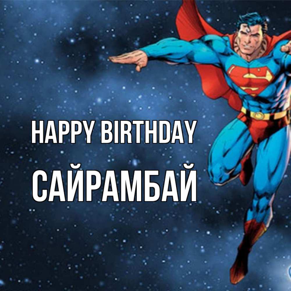 Greetings card с именем, САЙРАМБАЙ Happy Birthday супергерой Greetings with text for free download 
