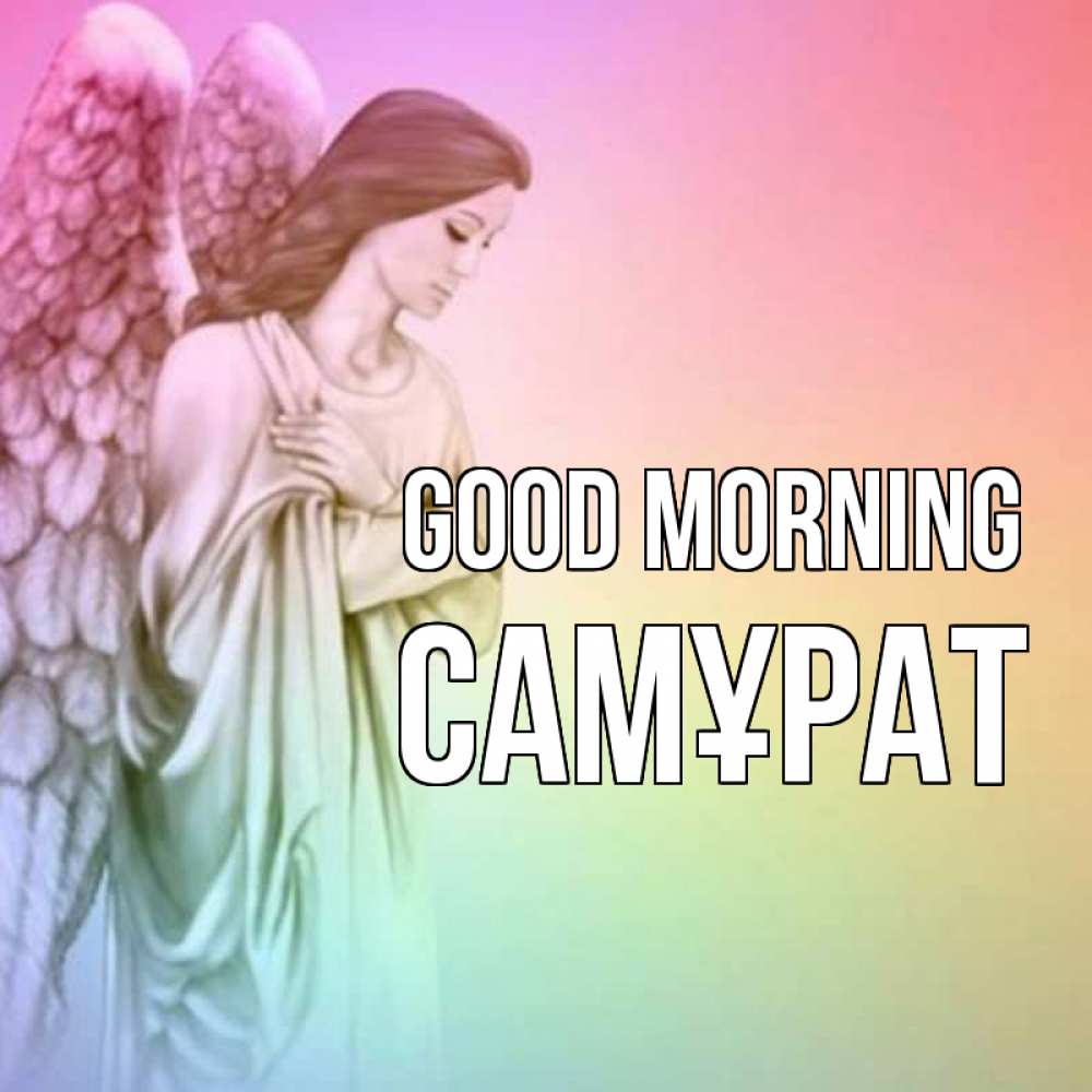 Greetings card с именем, САМҰРАТ Good morning крылья Greetings with text for free download 