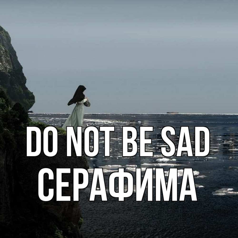Greetings card с именем, Серафима Do not be sad весна лед тает Greetings with text for free download 