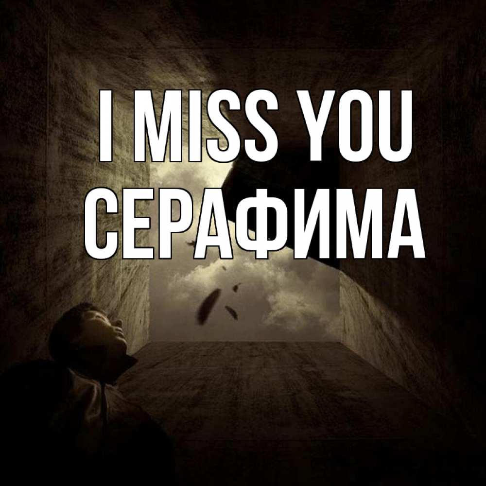 Greetings card с именем, Серафима I miss you тут Greetings with text for free download 