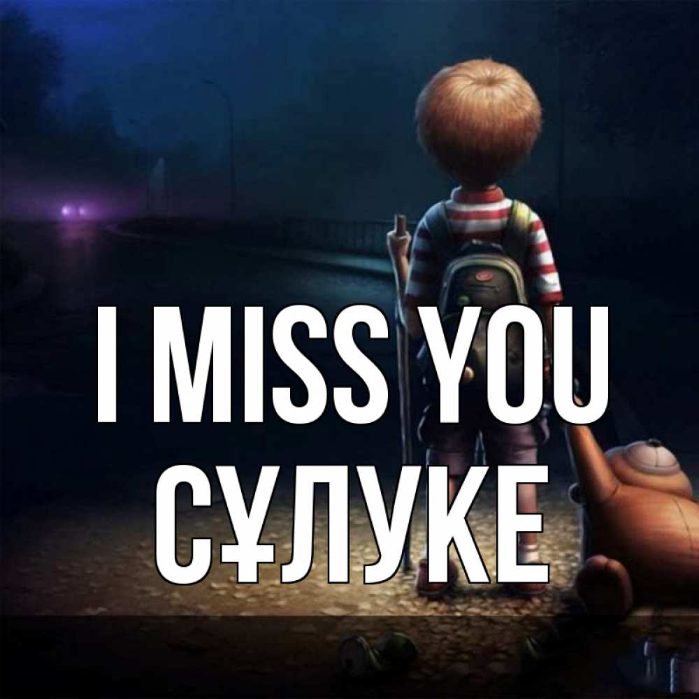 Greetings card с именем, СҰЛУКЕ I miss you скучно Greetings with text for free download 