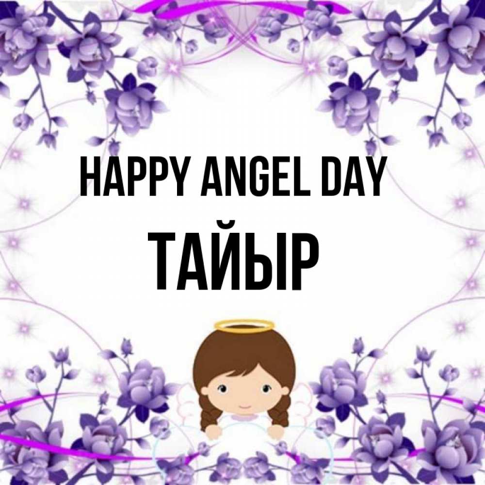 Greetings card с именем, ТАЙЫР happy angel day с именинами в рамочке Greetings with text for free download 
