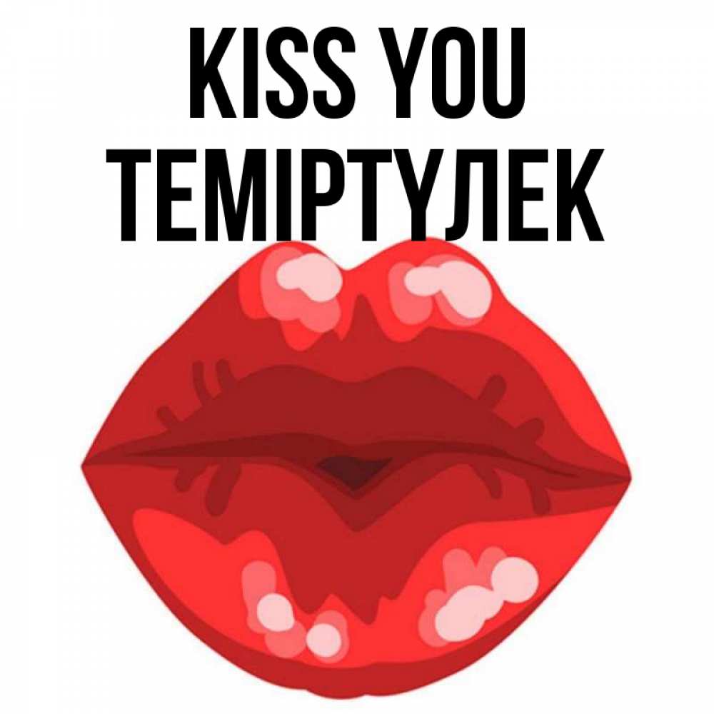 Greetings card с именем, ТЕМІРТҮЛЕК Kiss you отправить открытку с поцелуем бесплатно и скачать для парня Greetings with text for free download 