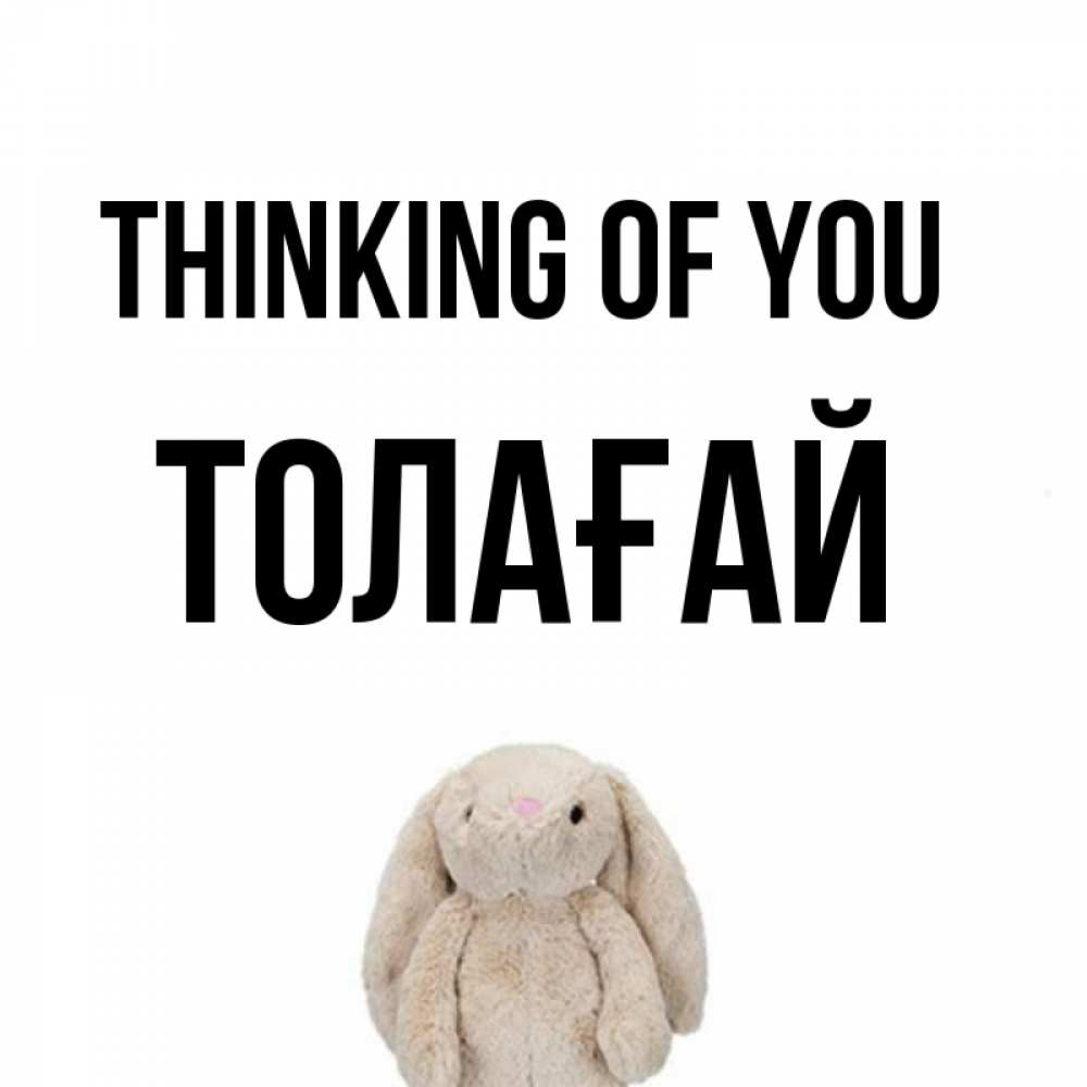 Greetings card с именем, ТОЛАҒАЙ Thinking of you открытки с текстами и подписями Greetings with text for free download 