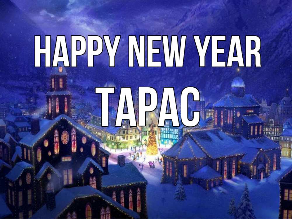 Greetings card с именем, Тарас Happy New Year новый год Greetings with text for free download 