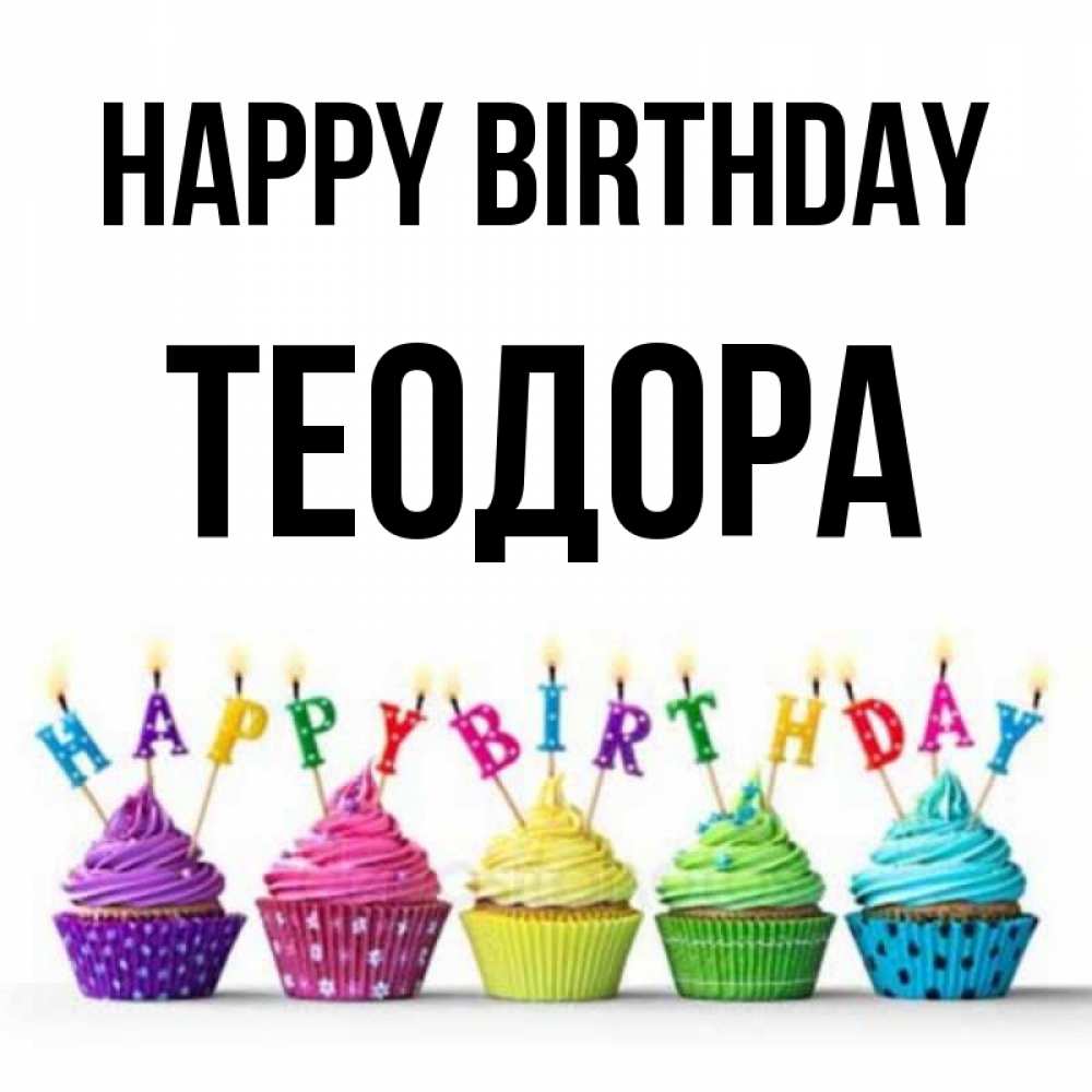 Greetings card с именем, Теодора Happy Birthday открытка ко дню рождения с разноцветными вкусняшками Greetings with text for free download 