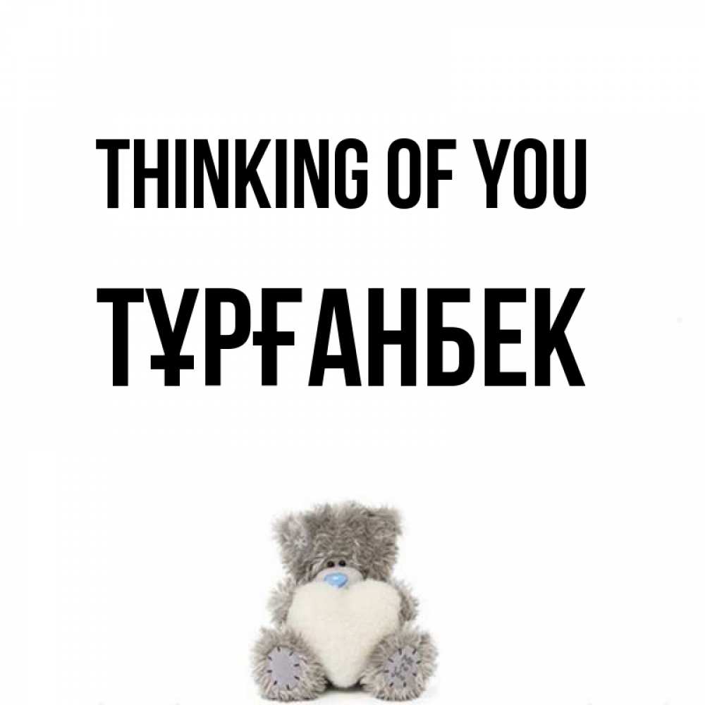 Greetings card с именем, ТҰРҒАНБЕК Thinking of you тедди с сердечком для любимой Greetings with text for free download 