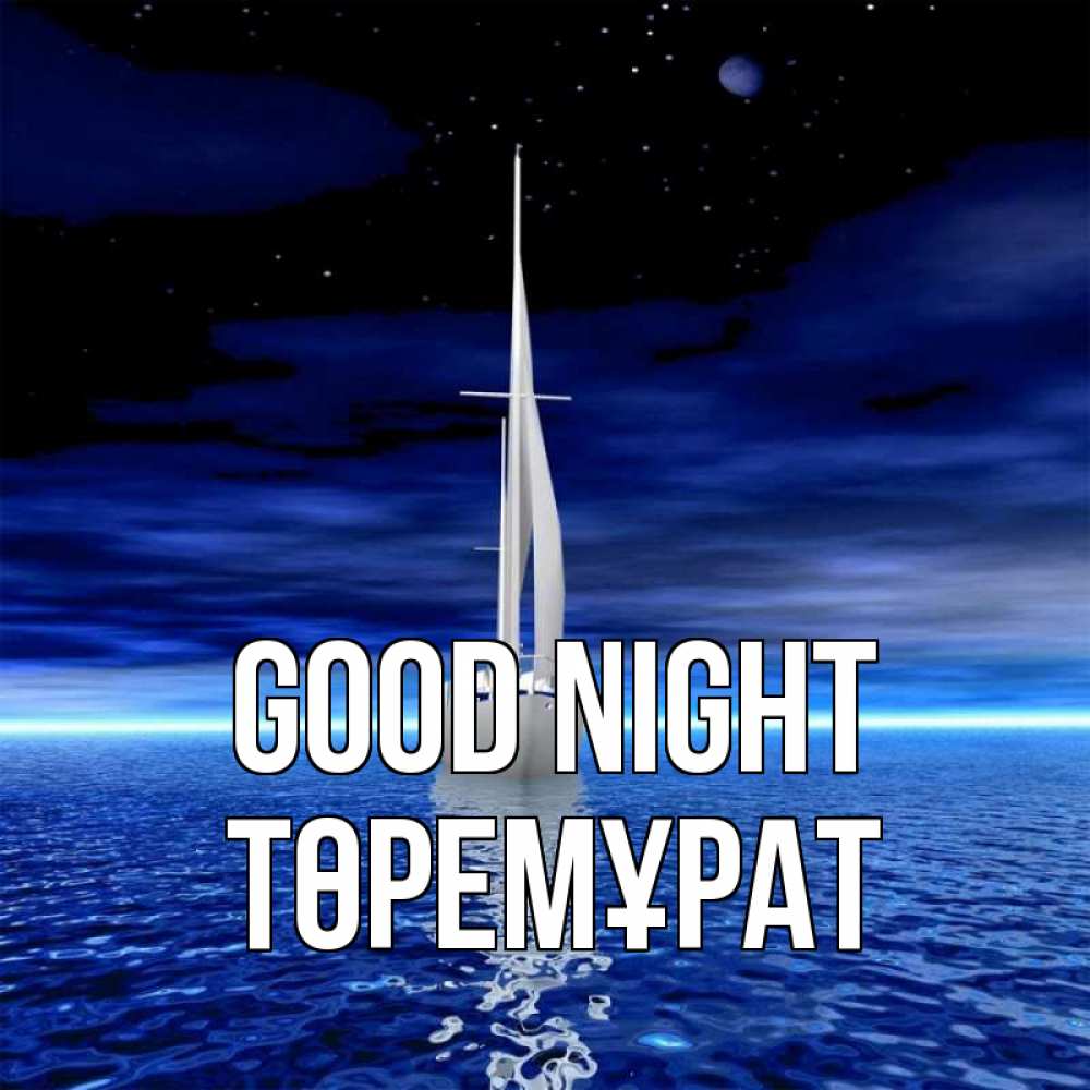 Greetings card с именем, Төремұрат Good night ночью Greetings with text for free download 