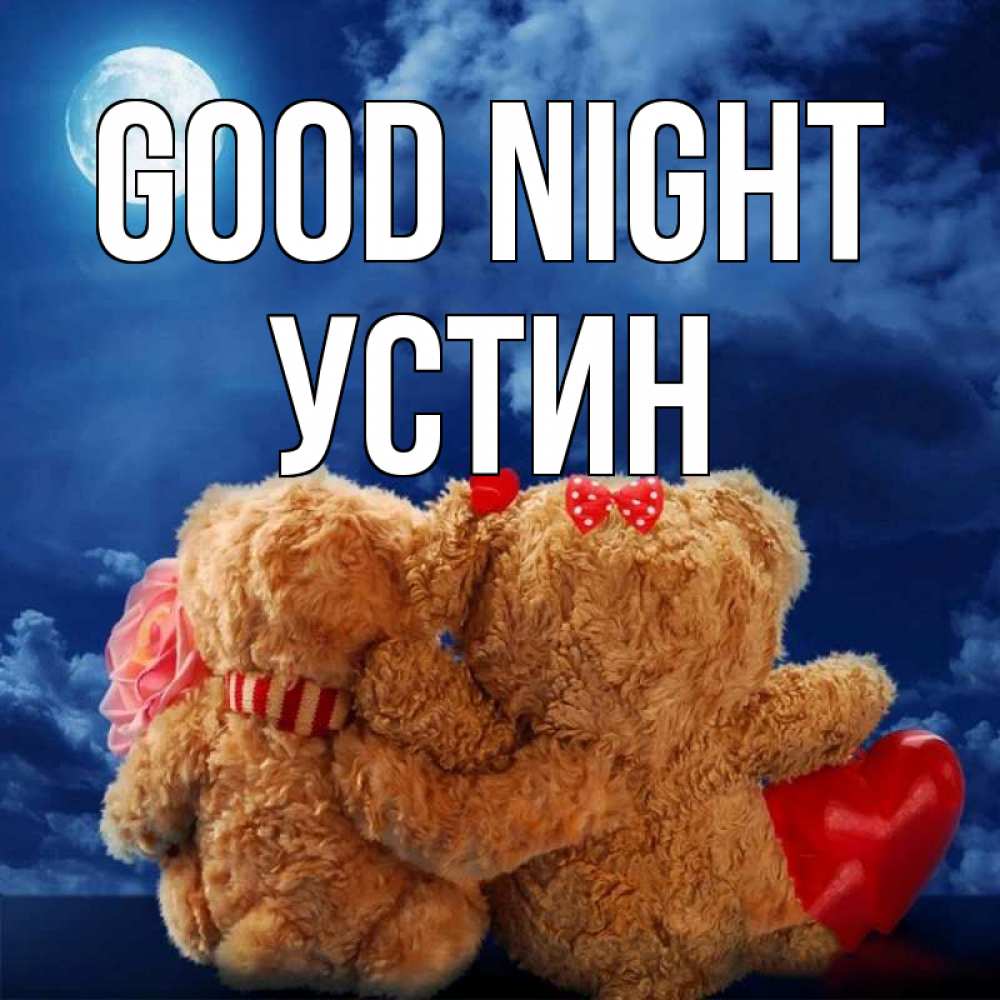Greetings card с именем, Устин Good night плюшевые Greetings with text for free download 