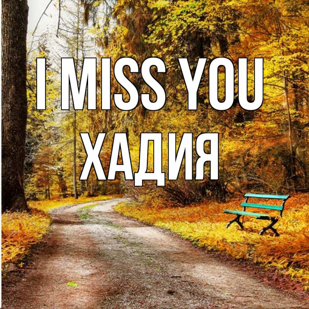 Greetings card с именем, ХАДИЯ I miss you зеленая лавочка и осенний лес Greetings with text for free download 