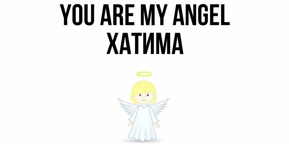 Greetings card с именем, ХАТИМА You are my angel ангел Greetings with text for free download 