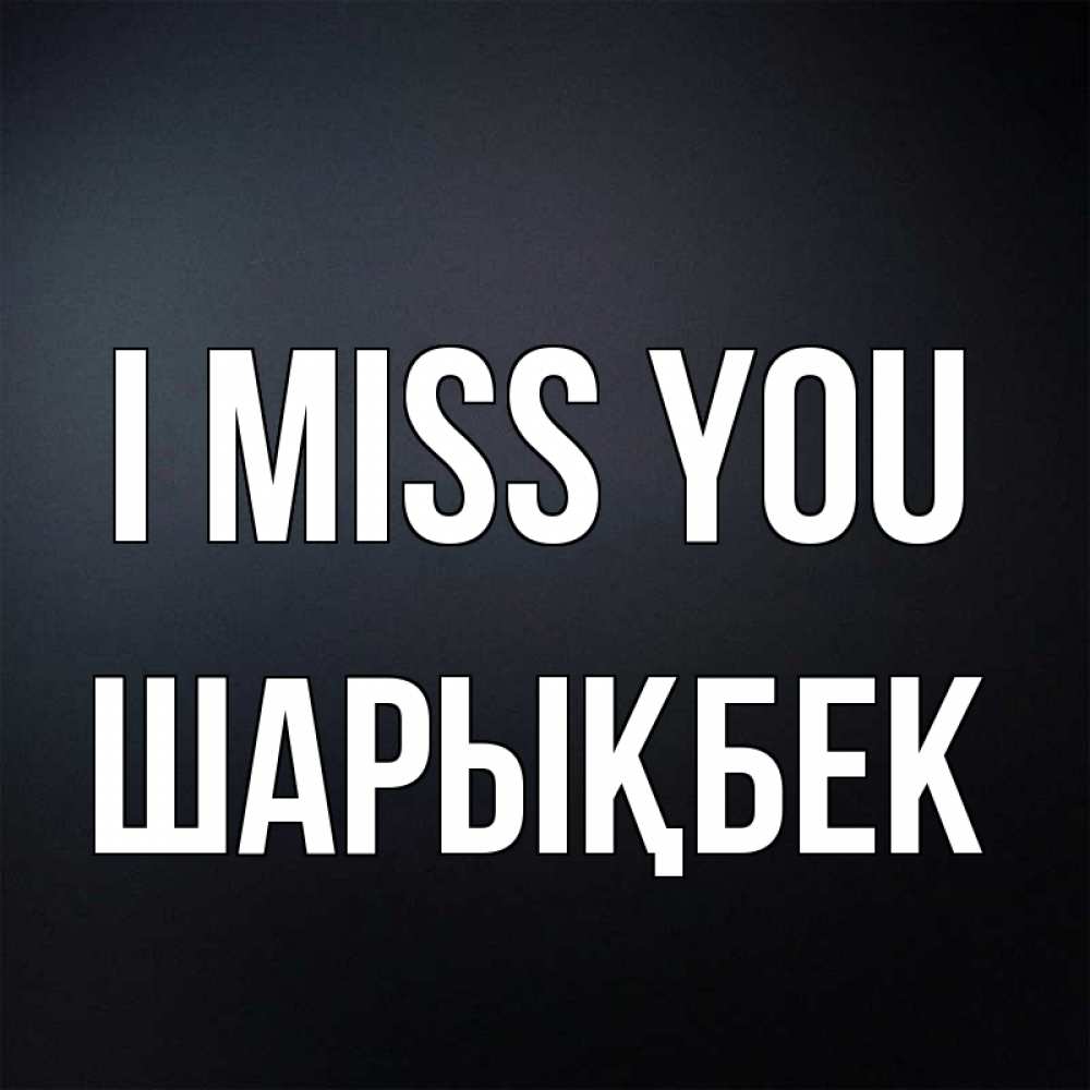 Greetings card с именем, ШАРЫҚБЕК I miss you с подписью Greetings with text for free download 
