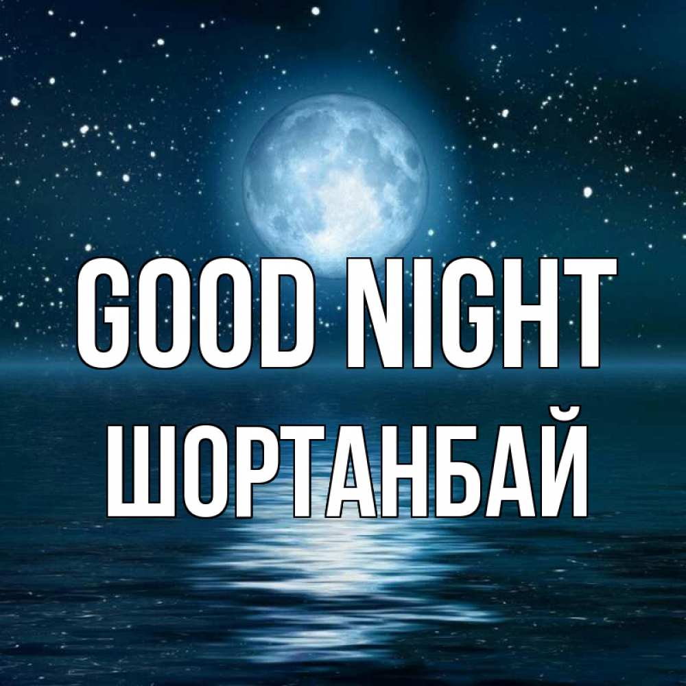 Greetings card с именем, ШОРТАНБАЙ Good night звезды Greetings with text for free download 