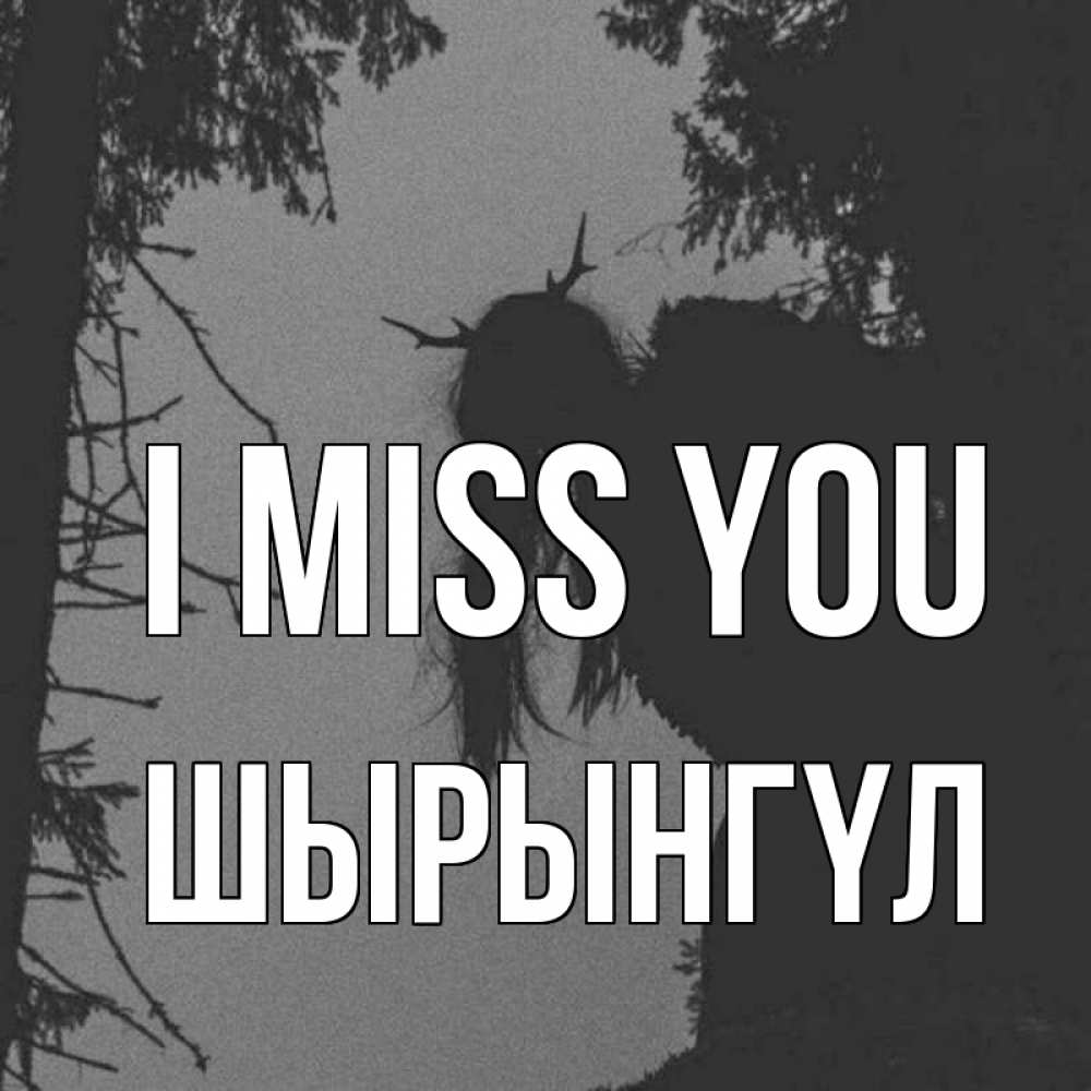 Greetings card с именем, ШЫРЫНГҮЛ I miss you пугаю Greetings with text for free download 