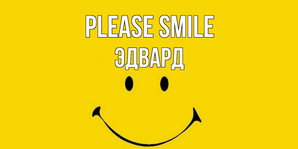 Greetings card с именем, Эдвард Please smile радость и улыбка Greetings with text for free download 