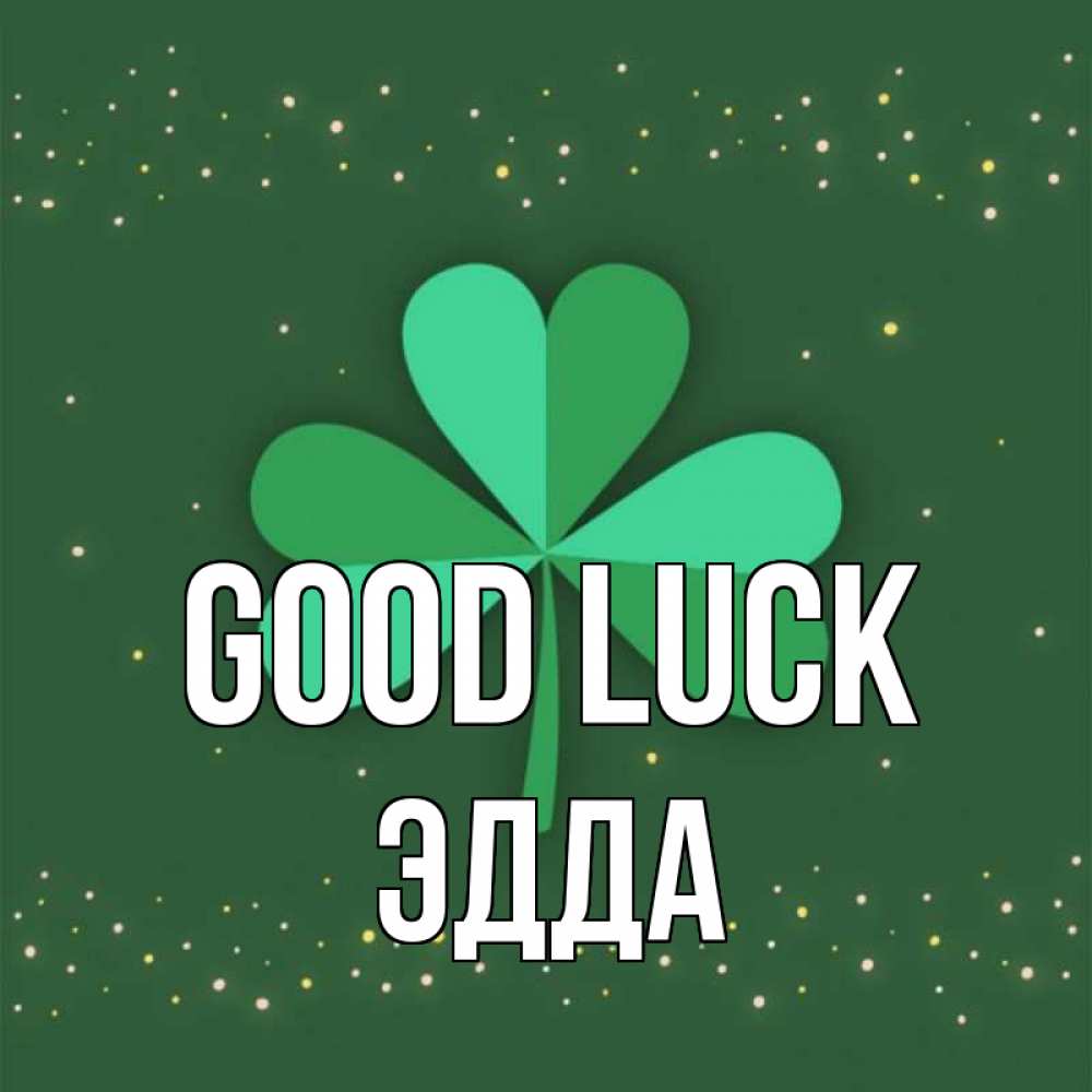 Greetings card с именем, Эдда Good luck лист клевера Greetings with text for free download 