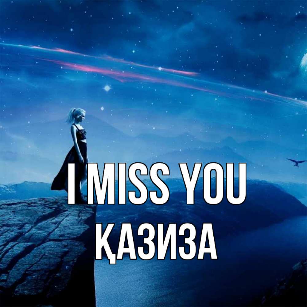 Greetings card с именем, ҚАЗИЗА I miss you одна Greetings with text for free download 