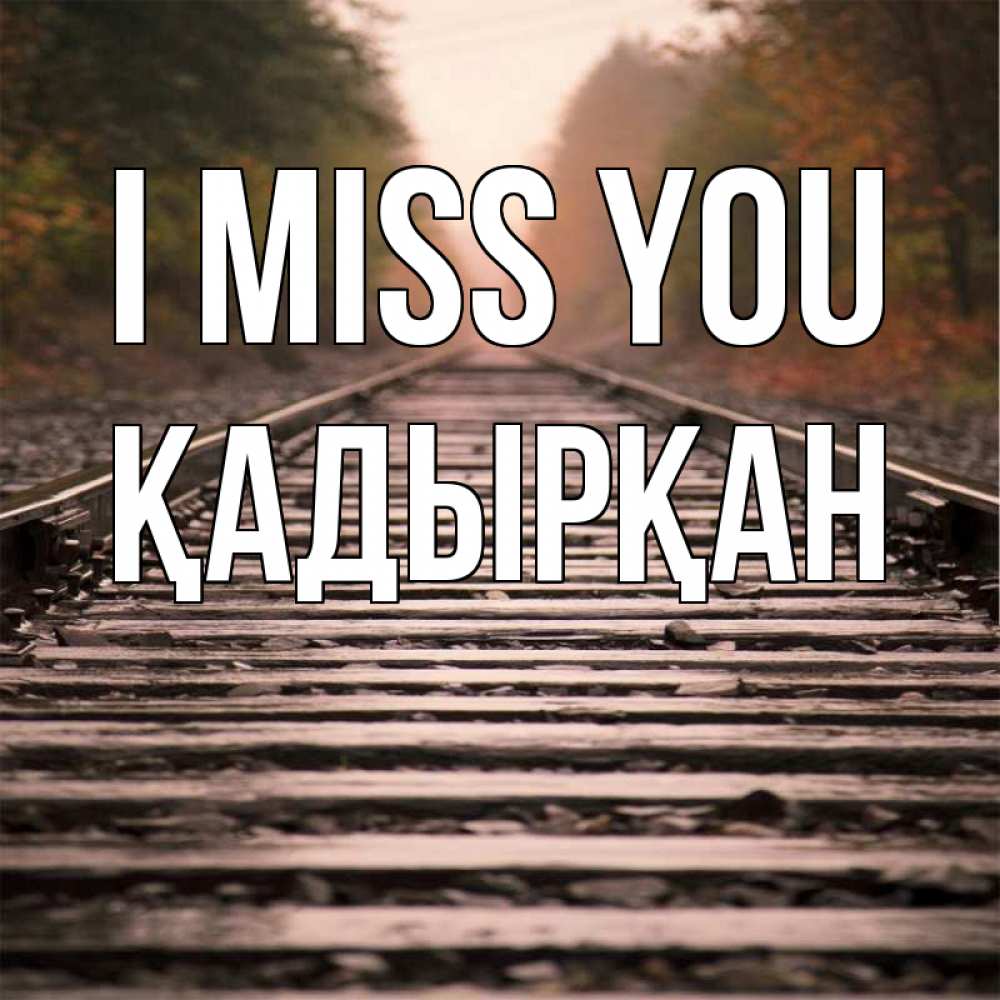 Greetings card с именем, Қадырқан I miss you приезжай Greetings with text for free download 
