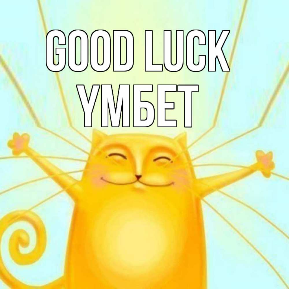 Greetings card с именем, ҮМБЕТ Good luck пусть придет к тебе удача Greetings with text for free download 