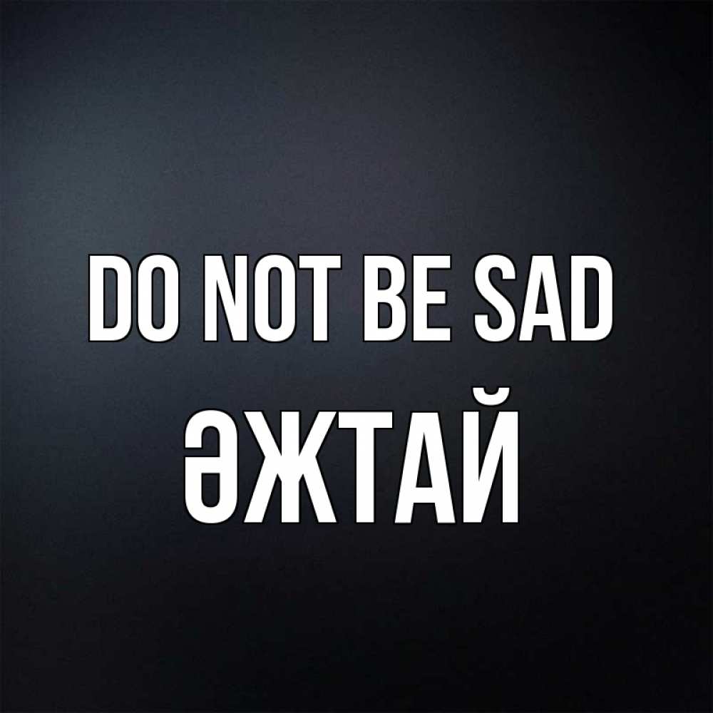 Greetings card с именем, Әжтай Do not be sad Градиент серый Greetings with text for free download 