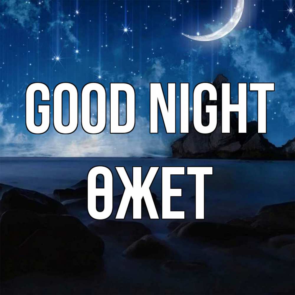 Greetings card с именем, ӨЖЕТ Good night море Greetings with text for free download 