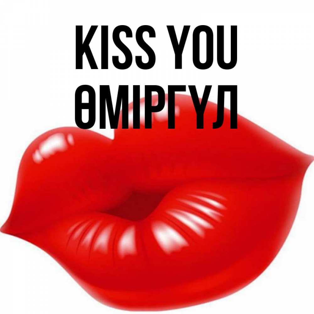 Greetings card с именем, ӨМІРГҮЛ Kiss you губки надутые бантиком Greetings with text for free download 
