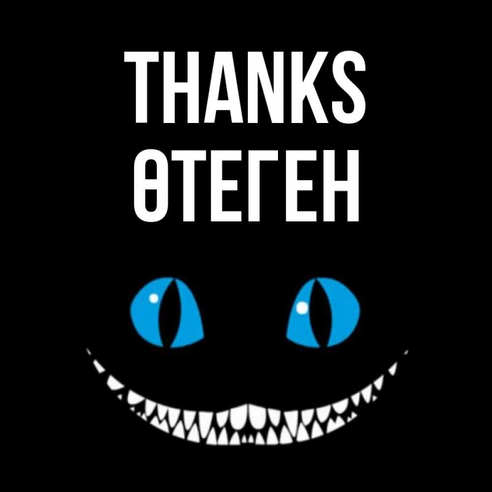 Greetings card с именем, ӨТЕГЕН Thanks благодарю от чеширика Greetings with text for free download 