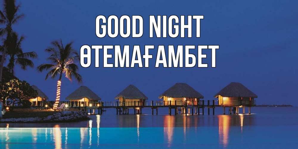 Greetings card с именем, ӨТЕМАҒАМБЕТ Good night морское пожелание сладких снов Greetings with text for free download 