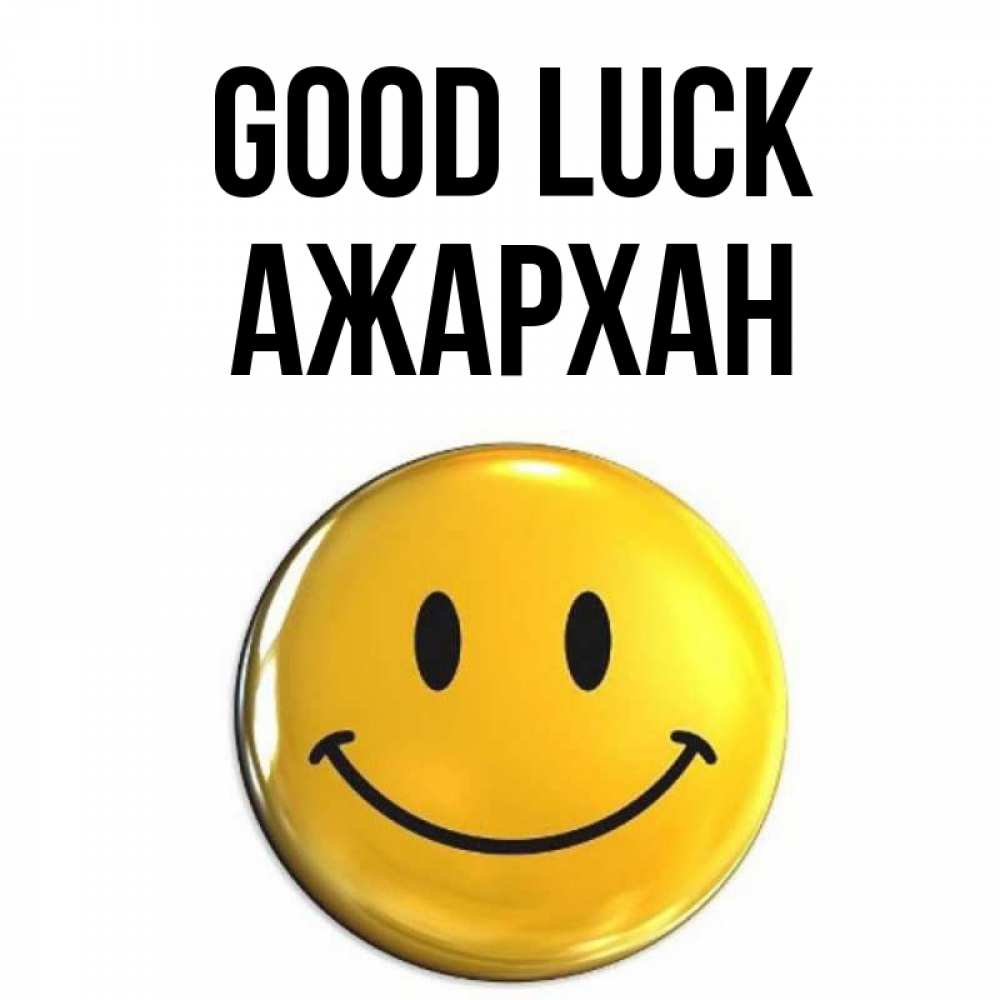 Greetings card с именем, АЖАРХАН Good luck для поднятия настроения открытки на каждый день Greetings with text for free download 