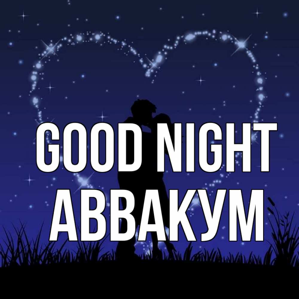 Greetings card с именем, Аввакум Good night сладких снов Greetings with text for free download 