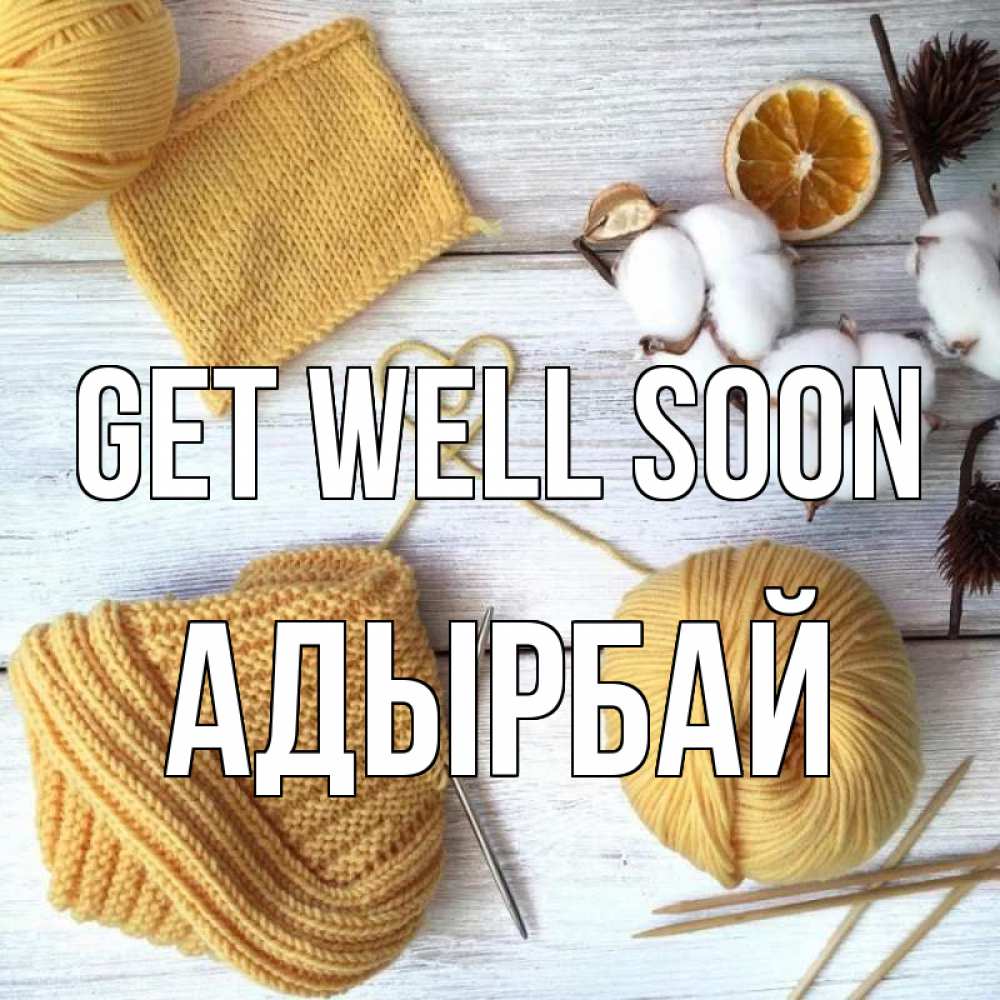 Greetings card с именем, Адырбай Get well soon выздоравливай Greetings with text for free download 