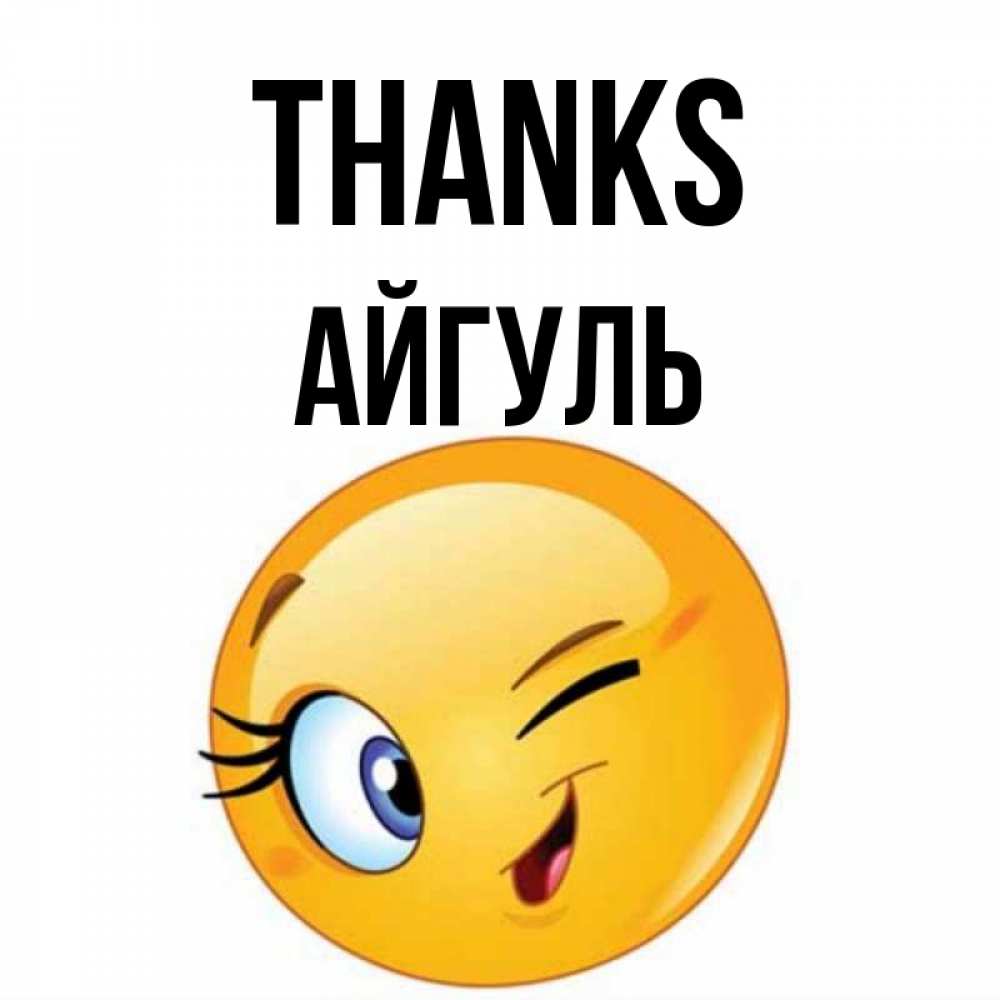 Greetings card с именем, Айгуль Thanks открытка с подмигивающим смайлом Greetings with text for free download 