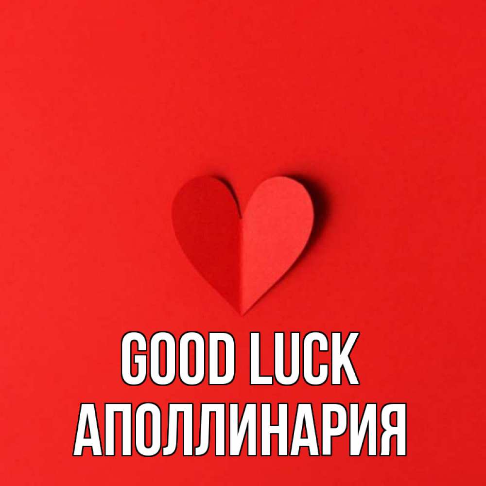 Greetings card с именем, Аполлинария Good luck пусть повезет для любимых 1 Greetings with text for free download 
