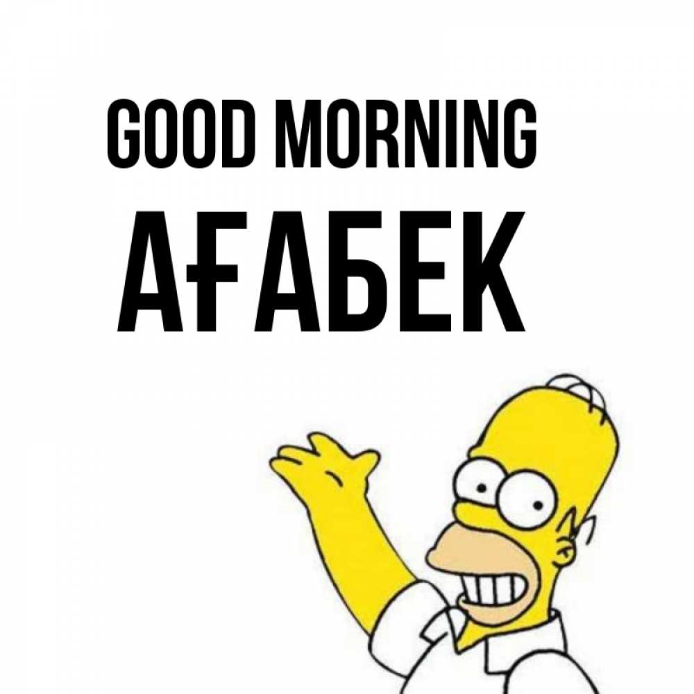 Greetings card с именем, Ағабек Good morning открытки с пожеланиями Greetings with text for free download 