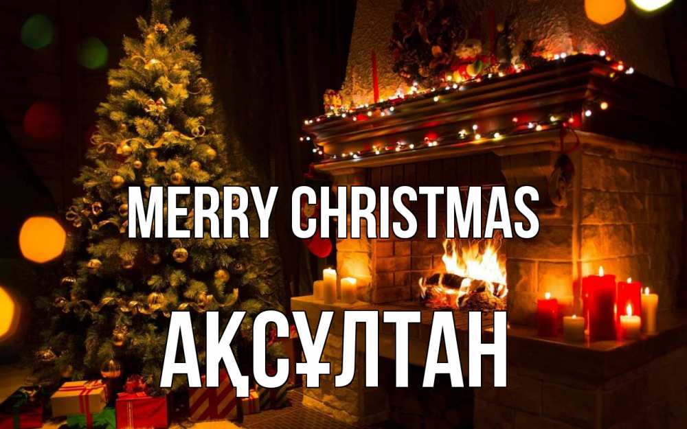 Greetings card с именем, Ақсұлтан Merry Christmas новый год Greetings with text for free download 