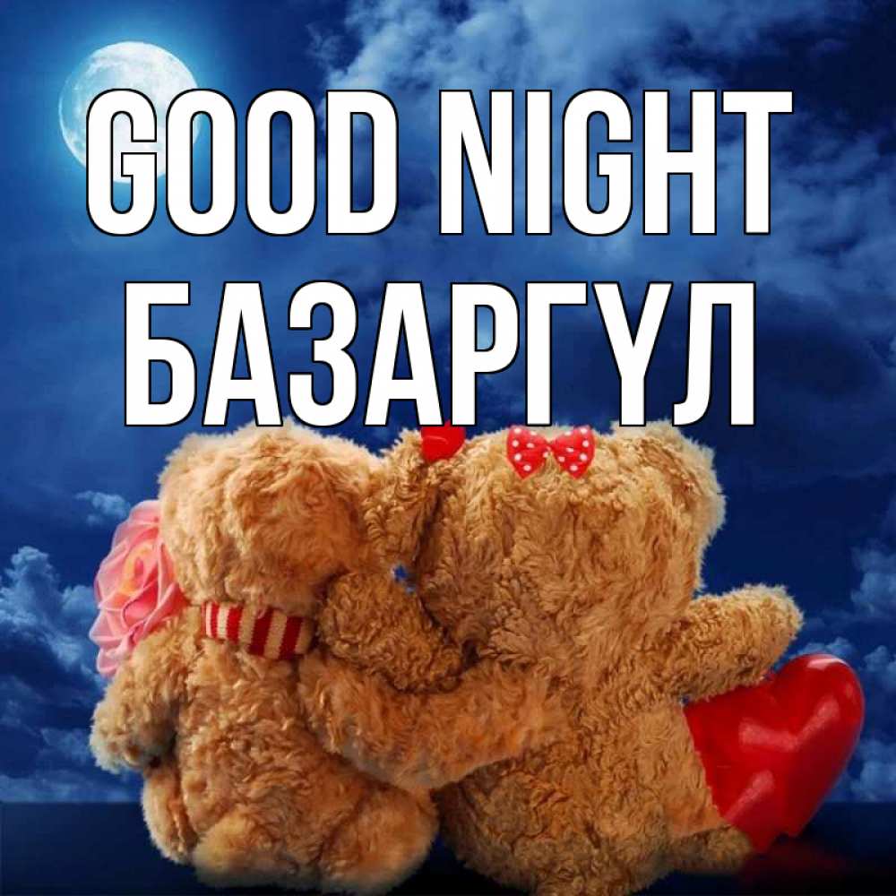 Greetings card с именем, БАЗАРГҮЛ Good night плюшевые Greetings with text for free download 
