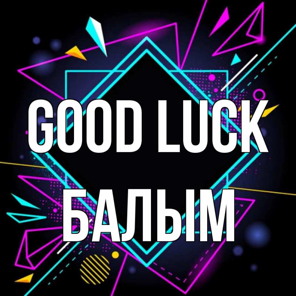 Greetings card с именем, БАЛЫМ Good luck рамочки Greetings with text for free download 