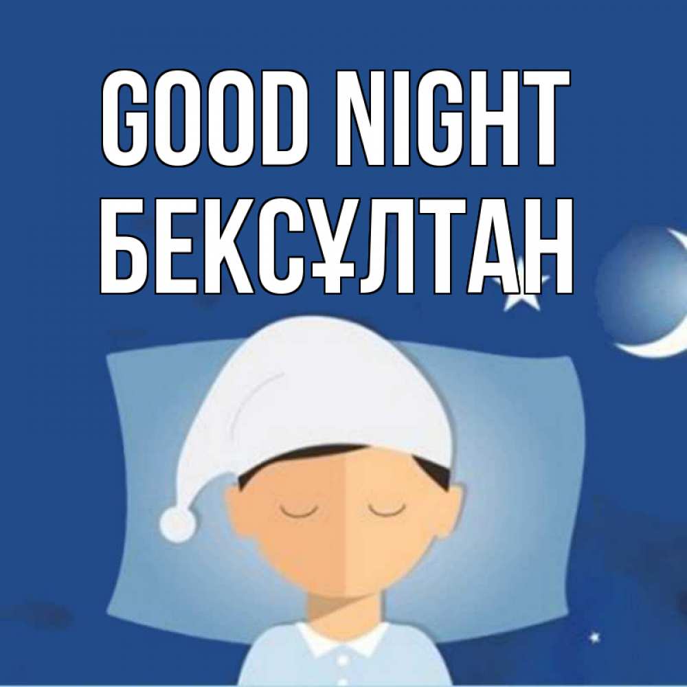 Greetings card с именем, Бексұлтан Good night подушка и шапочка Greetings with text for free download 
