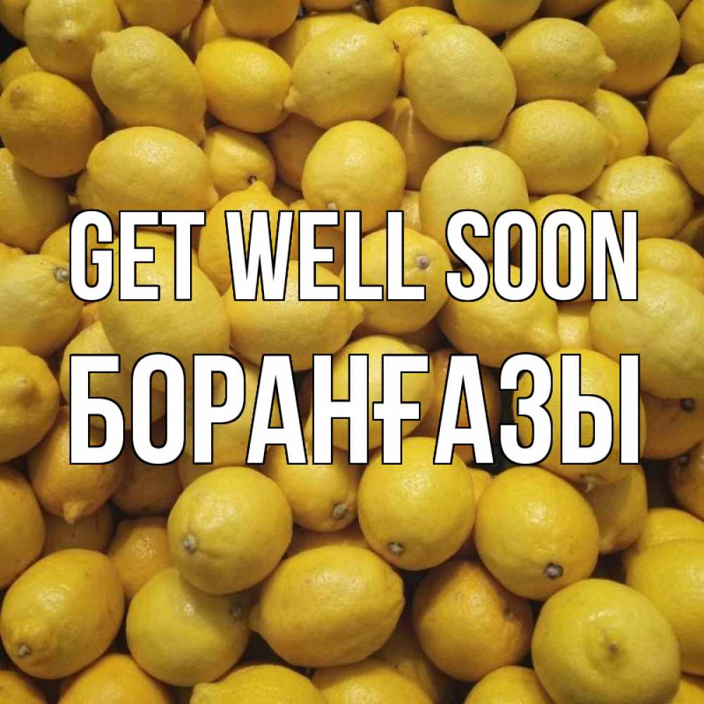 Greetings card с именем, Боранғазы Get well soon это точно поможет Greetings with text for free download 