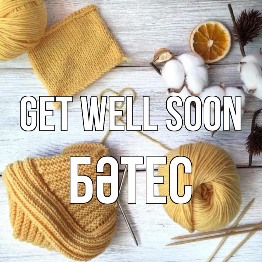 Greetings card с именем, БӘТЕС Get well soon выздоравливай Greetings with text for free download 
