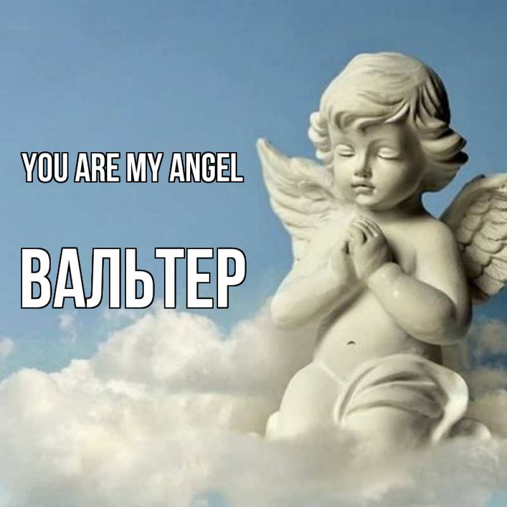 Greetings card с именем, Вальтер You are my angel скульптура ангела на небе Greetings with text for free download 