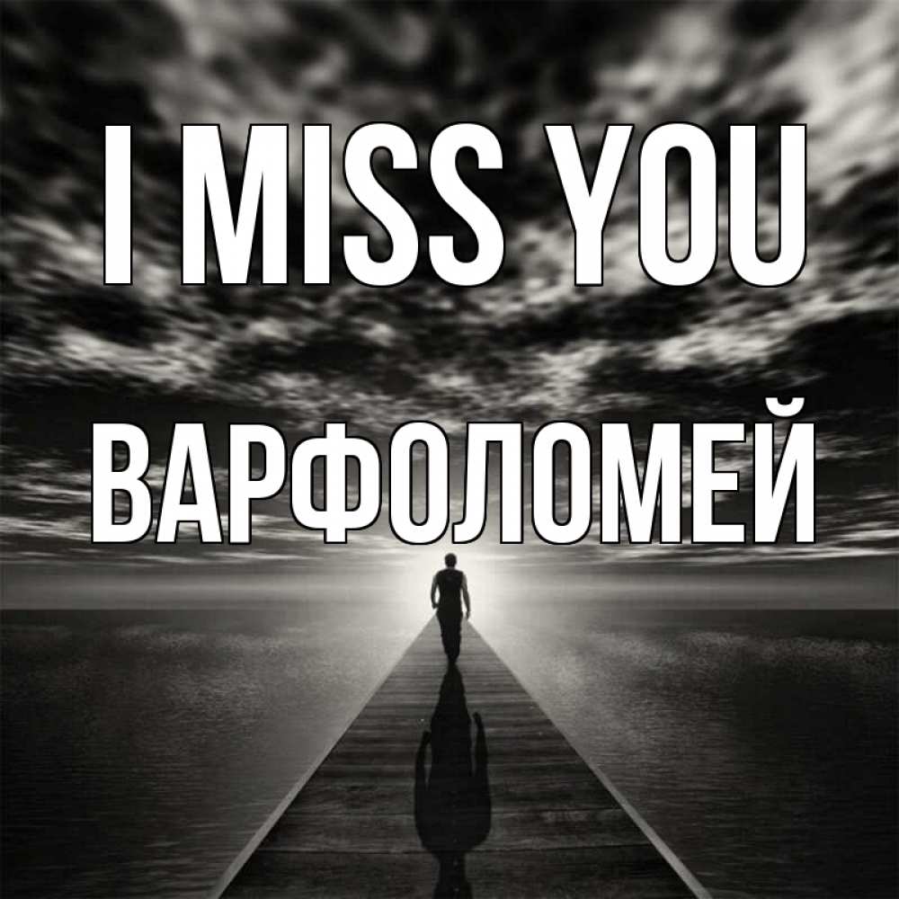 Greetings card с именем, Варфоломей I miss you к тебе Greetings with text for free download 