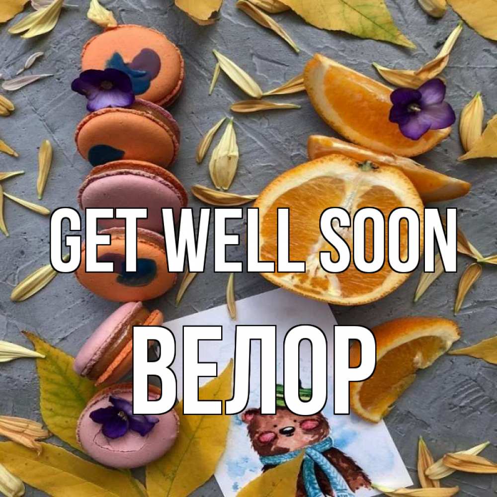 Greetings card с именем, Велор Get well soon не болейте Greetings with text for free download 