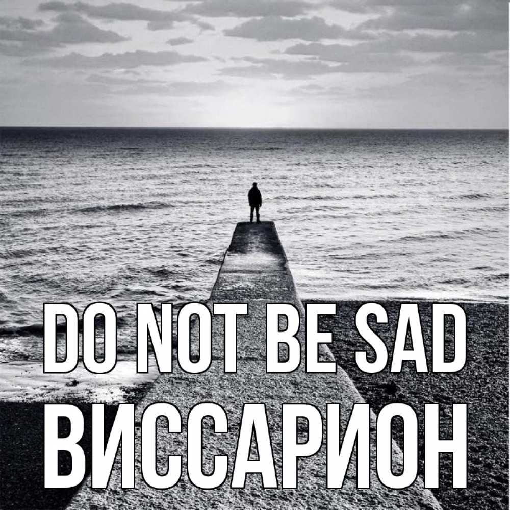 Greetings card с именем, Виссарион Do not be sad море Greetings with text for free download 
