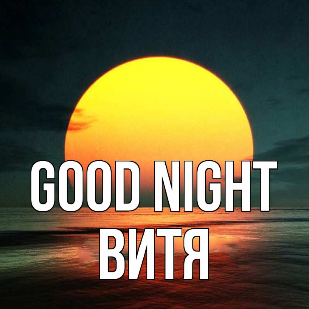 Greetings card с именем, Витя Good night огромный диск солнц Greetings with text for free download 